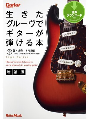 cover image of 生きたグルーヴでギターが弾ける本【増補版】